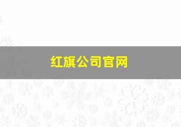 红旗公司官网