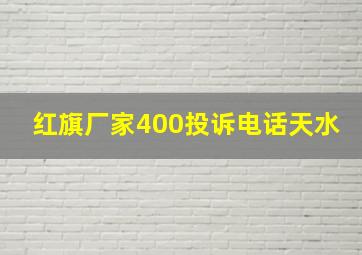 红旗厂家400投诉电话天水