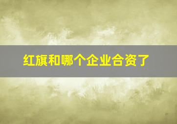 红旗和哪个企业合资了