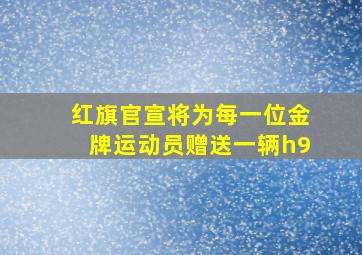 红旗官宣将为每一位金牌运动员赠送一辆h9