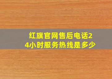 红旗官网售后电话24小时服务热线是多少