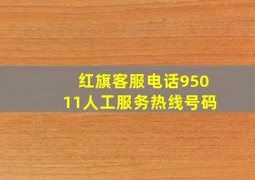 红旗客服电话95011人工服务热线号码