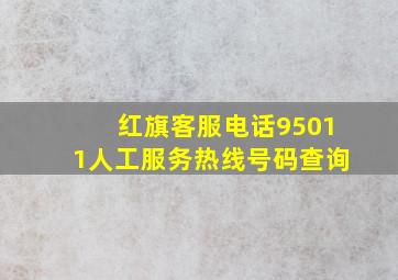 红旗客服电话95011人工服务热线号码查询