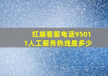 红旗客服电话95011人工服务热线是多少