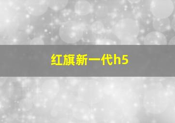 红旗新一代h5