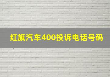 红旗汽车400投诉电话号码