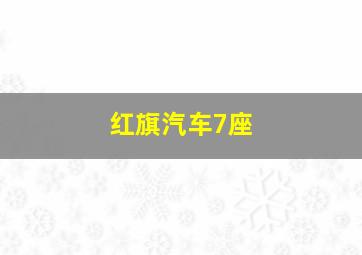 红旗汽车7座