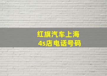 红旗汽车上海4s店电话号码