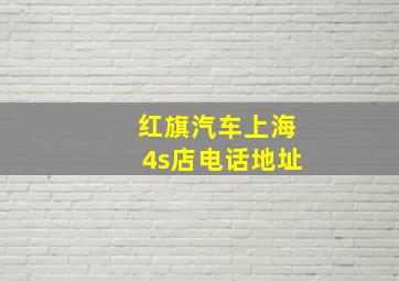 红旗汽车上海4s店电话地址