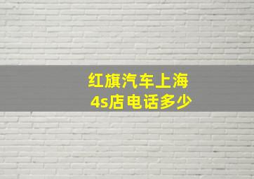 红旗汽车上海4s店电话多少