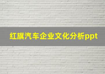 红旗汽车企业文化分析ppt