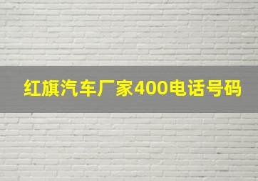 红旗汽车厂家400电话号码