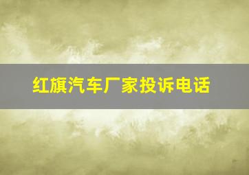 红旗汽车厂家投诉电话