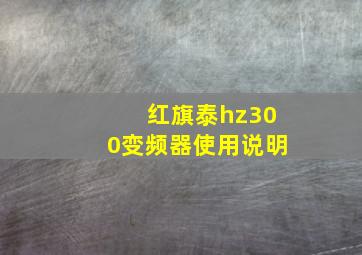 红旗泰hz300变频器使用说明