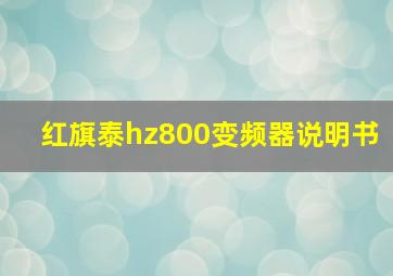 红旗泰hz800变频器说明书