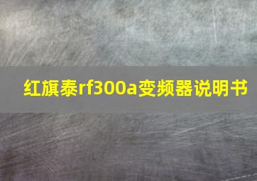 红旗泰rf300a变频器说明书