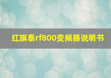 红旗泰rf800变频器说明书