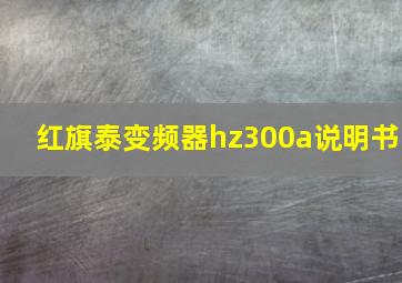 红旗泰变频器hz300a说明书