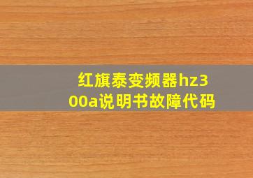 红旗泰变频器hz300a说明书故障代码