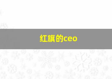 红旗的ceo