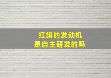 红旗的发动机是自主研发的吗