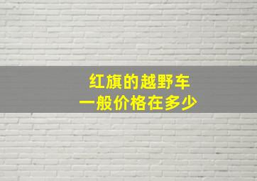 红旗的越野车一般价格在多少