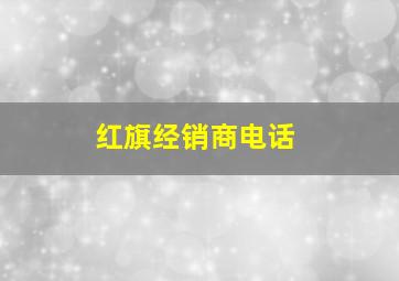 红旗经销商电话