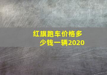 红旗跑车价格多少钱一辆2020