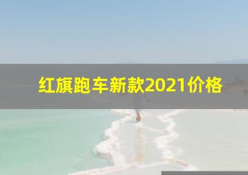 红旗跑车新款2021价格