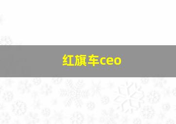 红旗车ceo