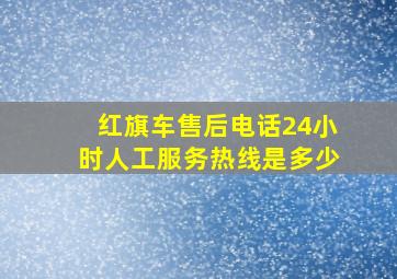 红旗车售后电话24小时人工服务热线是多少