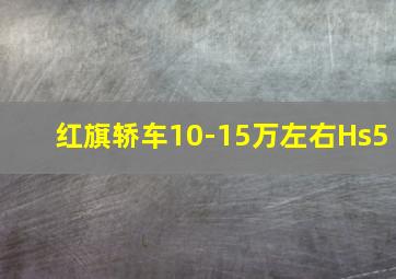 红旗轿车10-15万左右Hs5