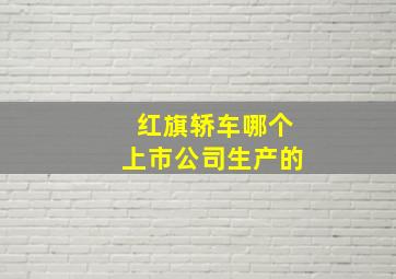 红旗轿车哪个上市公司生产的