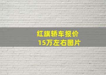 红旗轿车报价15万左右图片