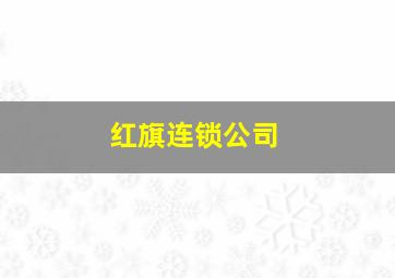 红旗连锁公司