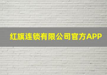 红旗连锁有限公司官方APP