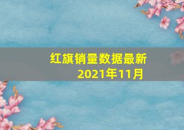 红旗销量数据最新2021年11月