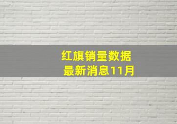 红旗销量数据最新消息11月