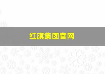 红旗集团官网