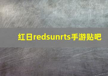 红日redsunrts手游贴吧