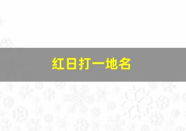 红日打一地名