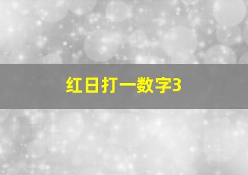 红日打一数字3