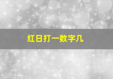 红日打一数字几