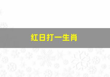 红日打一生肖