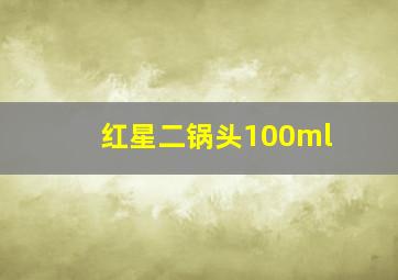 红星二锅头100ml