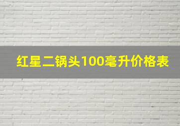 红星二锅头100毫升价格表