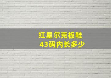 红星尔克板鞋43码内长多少