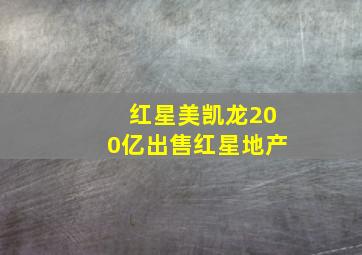 红星美凯龙200亿出售红星地产