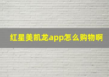 红星美凯龙app怎么购物啊