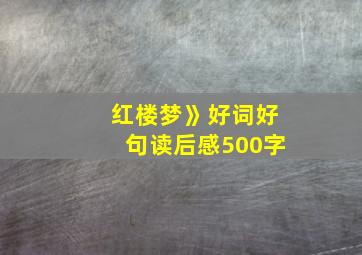 红楼梦》好词好句读后感500字